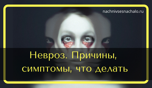 невроз как лечить